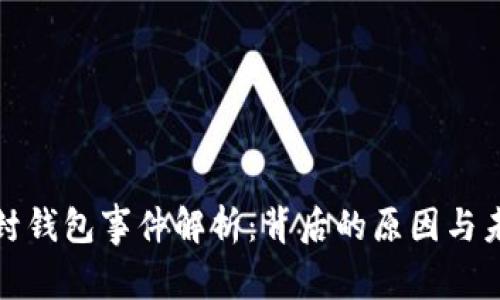 以太坊封钱包事件解析：背后的原因与未来影响