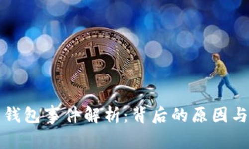 以太坊封钱包事件解析：背后的原因与未来影响