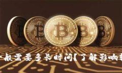 Tokenim转账一般需要多长时
