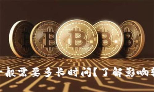 Tokenim转账一般需要多长时间？了解影响转账速度的因素
