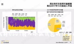 如何将USDT转入小狐钱包的