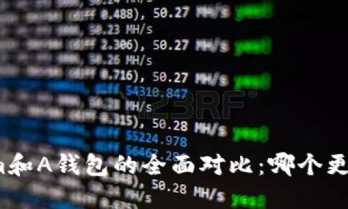 Tokenim和A钱包的全面对比：哪个更适合你？