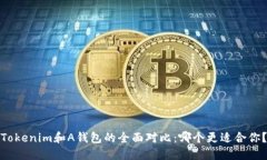 Tokenim和A钱包的全面对比：