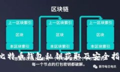 比特币钱包私钥获取及安