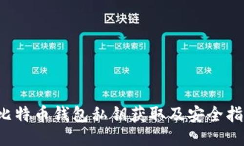  比特币钱包私钥获取及安全指南