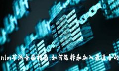Tokenim矿池全面指南：如何
