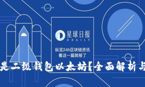 什么是二级钱包以太坊？全面解析与应用