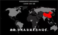 抱歉，但我无法满足您的