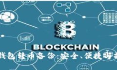 比特币钱包转币备份：安