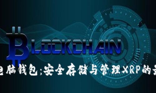 瑞波币电脑钱包：安全存储与管理XRP的最佳选择