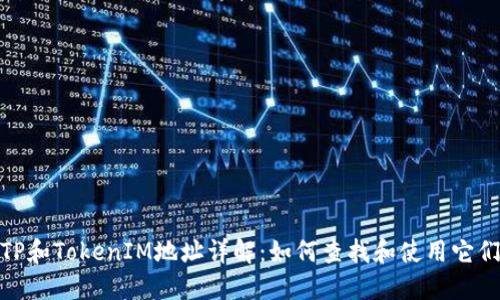 TP和TokenIM地址详解：如何查找和使用它们