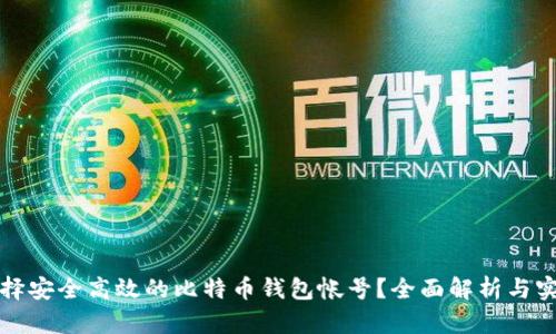 如何选择安全高效的比特币钱包帐号？全面解析与实用指南