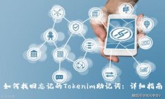 如何找回忘记的Tokenim助记