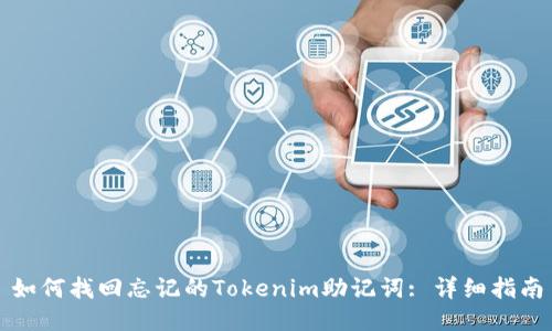 如何找回忘记的Tokenim助记词: 详细指南