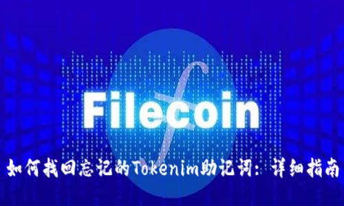 如何找回忘记的Tokenim助记词: 详细指南
