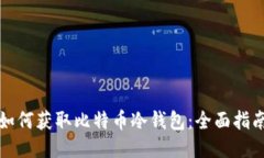 如何获取比特币冷钱包：