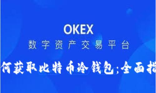如何获取比特币冷钱包：全面指南