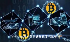 Tokenim：新一代区块链数字