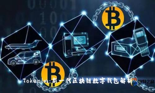 Tokenim：新一代区块链数字钱包解析