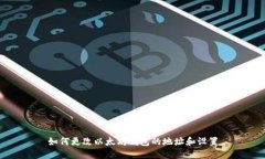 如何更改以太坊钱包的地