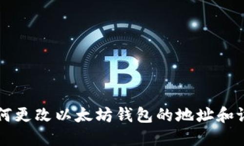 如何更改以太坊钱包的地址和设置