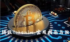 如何分辨假Tokenim：实用指