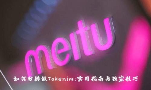 如何分辨假Tokenim：实用指南与独家技巧