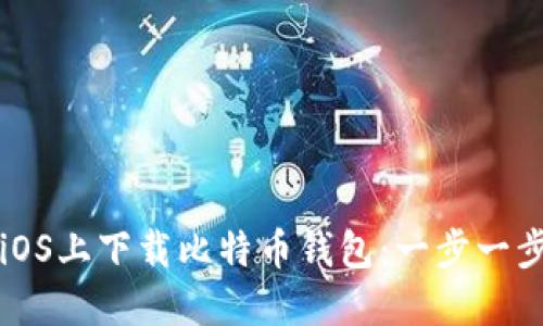 如何在iOS上下载比特币钱包：一步一步的指南