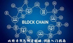 比特币钱包创建攻略：快