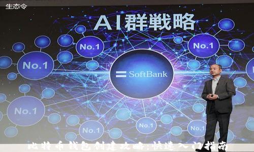 
比特币钱包创建攻略：快速入门指南