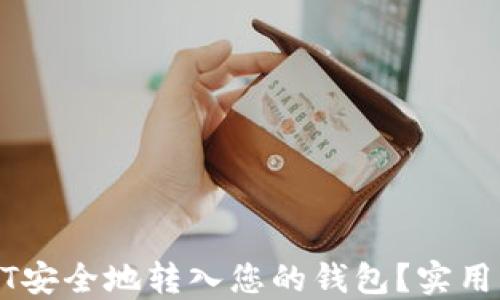 
如何将USDT安全地转入您的钱包？实用指南与技巧
