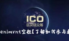 什么是Tokenimvnt空投？了解