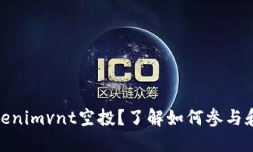 什么是Tokenimvnt空投？了解如何参与和获取奖励