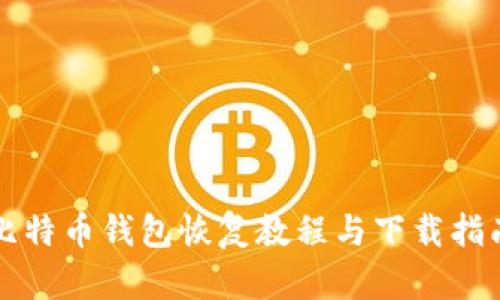 比特币钱包恢复教程与下载指南