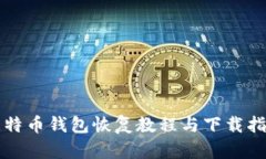 比特币钱包恢复教程与下