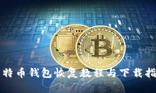比特币钱包恢复教程与下载指南