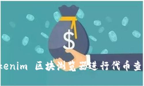 如何使用 Tokenim 区块浏览器进行代币查询和交易追踪