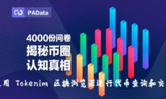 如何使用 Tokenim 区块浏览