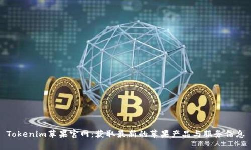 Tokenim苹果官网：获取最新的苹果产品与服务信息