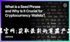 Tokenim苹果官网：获取最新