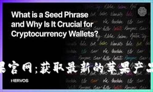Tokenim苹果官网：获取最新的苹果产品与服务信息
