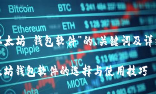 以下是围绕“以太坊 钱包软件”的、关键词及详细内容的结构。

最全指南：以太坊钱包软件的选择与使用技巧