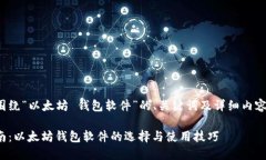 以下是围绕“以太坊 钱包