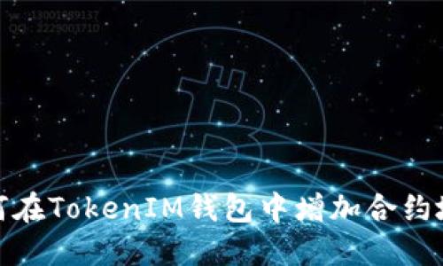 如何在TokenIM钱包中增加合约地址