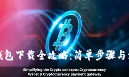 狗狗币钱包下载全攻略：简单步骤与注意事项