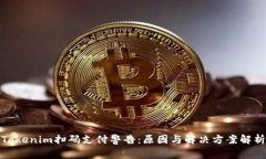 Tokenim扫码支付警告：原因