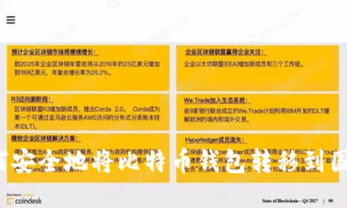 如何安全地将比特币钱包转移到国外？