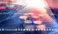如何使用Tokenim进行区块狗