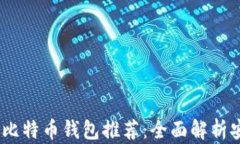 2023年最专业的比特币钱包