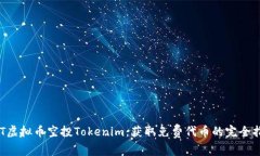 CST虚拟币空投Tokenim：获取